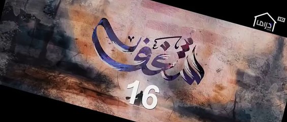 مسلسل شغف الحلقة 16 السادسة عشر