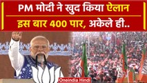 LokSabha Election 2024: PM Modi का एमपी में बड़ा ऐलान, कहा इस बार 400 पार | वनइंडिया हिंदी #Shorts