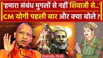 CM Yogi Adityanath ने Shivaji Maharaj और Mughals पर दिया बड़ा बयान | Maharashtra | वनइंडिया हिंदी