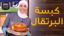 كبسة البرتقال المبتكرة والسحلب الكذابي من الشيف امتياز الجيتاوي - بهار ونار