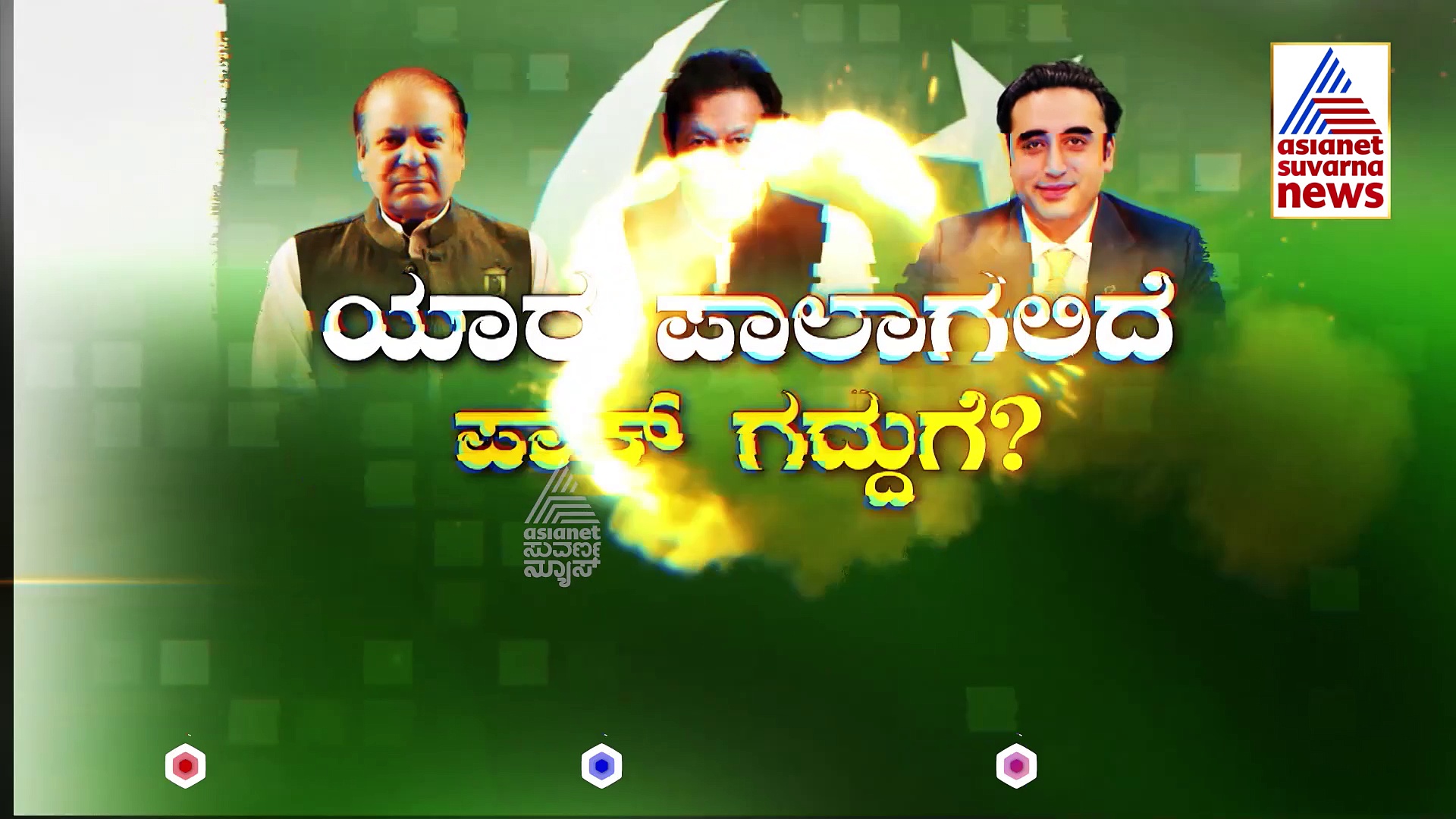 ಆಮೆಗತಿಯ ಮತ ಎಣಿಕೆ..ರೊಚ್ಚಿಗೆದ್ದ ಪಾಕ್ ಜನತೆ! ಆ ಮೂವರ ನಡುವೆ ನಡೆದಿತ್ತು ಮತಸಂಗ್ರಾಮ!