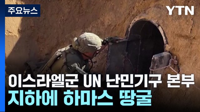 이스라엘군 UN난민기구 본부 지하에 하마스 땅굴 / YTN