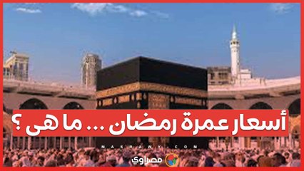 "السياحة" تكشف أسعار عمرة رمضان وموعد التقديم ...فما هى ؟