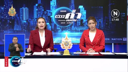 แก๊งวัยรุ่นทมิฬจำหน้าผิด ไล่ฟัน 3 หนุ่ม ตาย 1 เจ็บ 2 | ข่าวค่ำ เนชั่น เสาร์อาทิตย์ | 11 ก.พ. 67 | PART 2