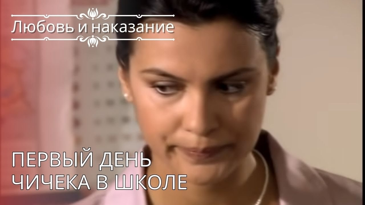 Первый день Чичека в школе | Любовь и наказание...