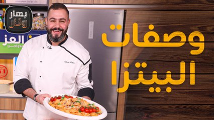وصفات البيتزا بأكثر من نكهة مع الشيف سليم النبر - بهار ونار