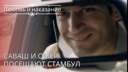 Саваш и Омер посещают Стамбул | Любовь и наказание - серия 26