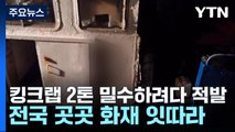 킹크랩 2톤 밀수하려다 적발...전국 곳곳 화재 잇따라 / YTN