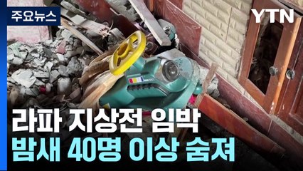 '폭격에 하루 44명 사망' 라파, 지상전 임박에 대규모 학살 우려 / YTN