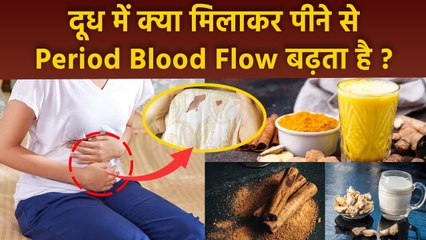 दूध में क्या मिलाकर पीने से Period Blood Flow बढ़ता है| Period Mein Blood Flow Kaise Badhaye |Boldsky