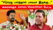 Vijay அரசியலுக்கு வந்திருக்க கூடாது | James Vasanthan | Tamizhaga Vetri Kazhagam | Filmibeat Tamil