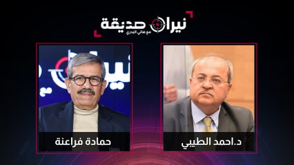 عضو الكنيست د.احمد الطيبي والمحلل السياسي حمادة فراعنة في مواجهة #نيران_صديقة مع د.هاني البدري