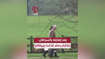 بعد إصابة بالسرطان.. تشارلز يحضر قداسا ببريطانيا
