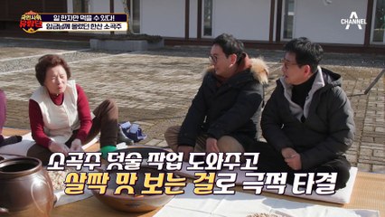 최고의 역사가 담긴 술! 모습도 맛도 다른 소곡주 담그기