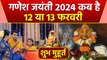Maghi Ganesh Jayanti 2024 Date : माघी गणेश जयंती 2024 कब है, शुभ मुहूर्त | Boldsky