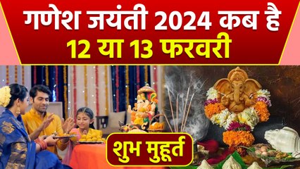 Maghi Ganesh Jayanti 2024 Date : माघी गणेश जयंती 2024 कब है, शुभ मुहूर्त | Boldsky