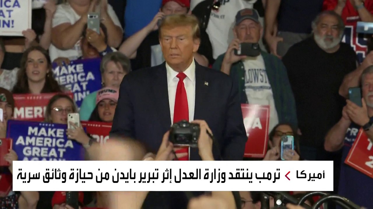 ترمب يتهم وزارة العدل الأميركية بازدواجية المعايير بقضايا الوثائق المسربة