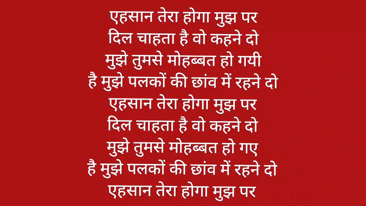 एहसान तेरा होगा मुझ पर