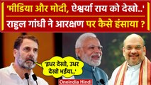 Bharat Jodo Nyay Yatra में Rahul Gandhi ने Reseravtion पर Modi को कैसे घेरा | वनइंडिया हिंदी