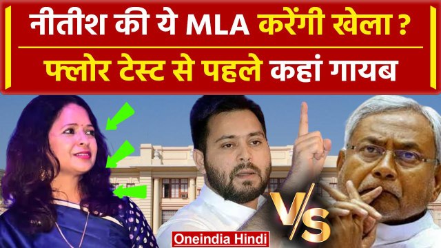 Bihar Floor Test: Nitish Kumar के विधायक करेंगे RJD संग खेल | Bihar Politics Crisis | वनइंडिया हिंदी