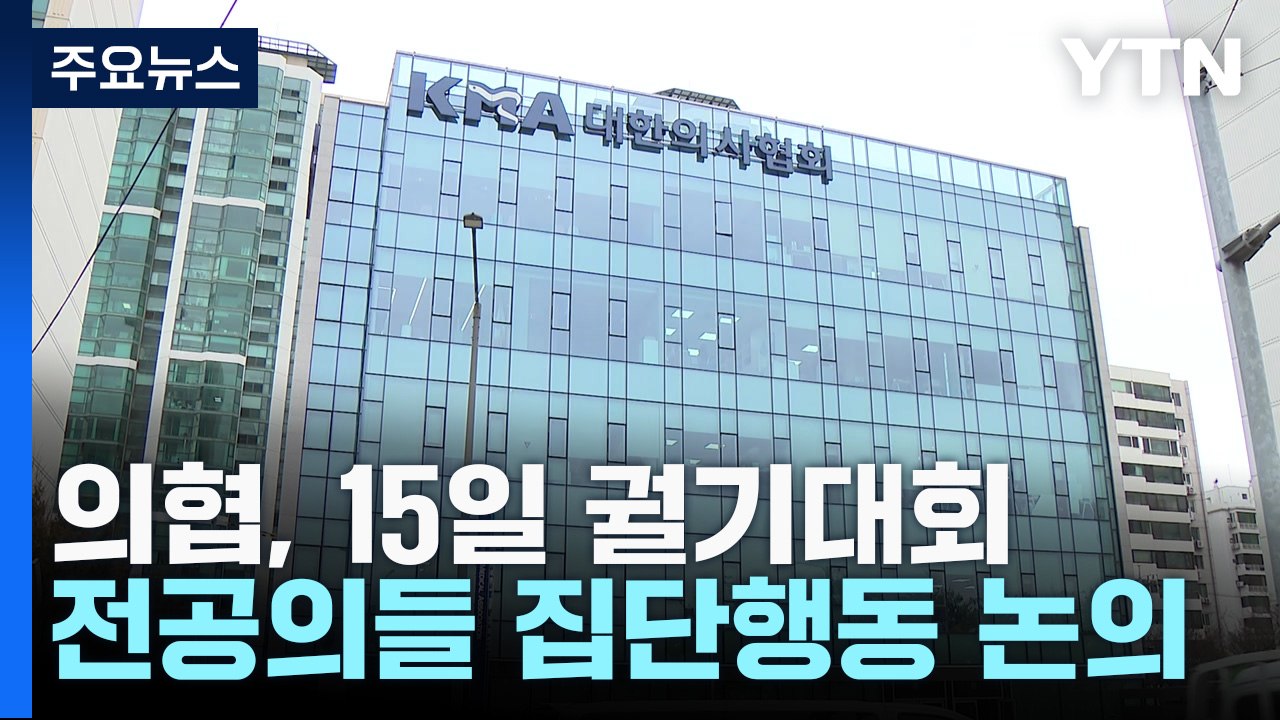 '의대 증원 반대' 의협, 15일 궐기대회...전공의들 오늘 집단행동 논의 / YTN