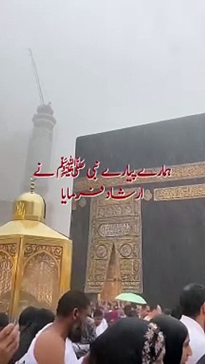 Muhabat Karne Wale | Hadees | Makkah Rain Video  #alhamdulillah #makkahmadeenah #urdu