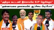 நாங்க தான் எதிர்க்கட்சி திமுக எங்களை பார்த்து தான் பயப்படுறாங்க - BJP Members | Oneindia Tamil