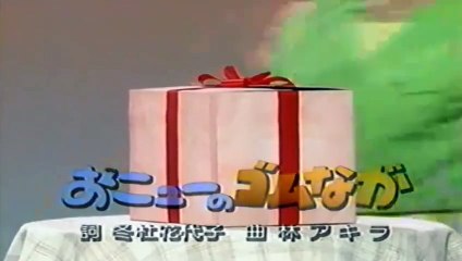 おニューのゴムなが 速水けんたろう･茂森あゆみ