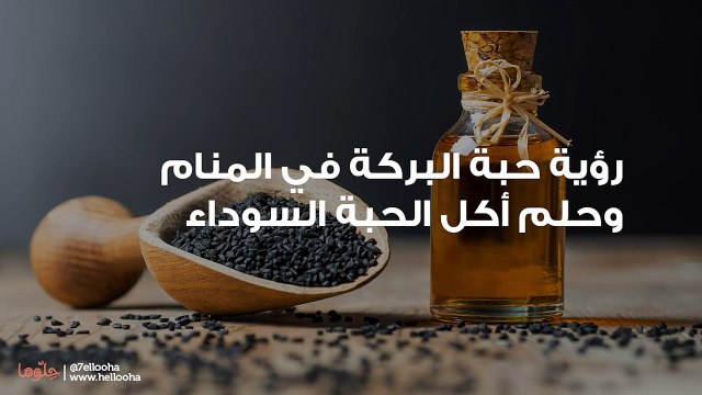 رؤية حبة البركة في المنام وحلم أكل الحبة السوداء