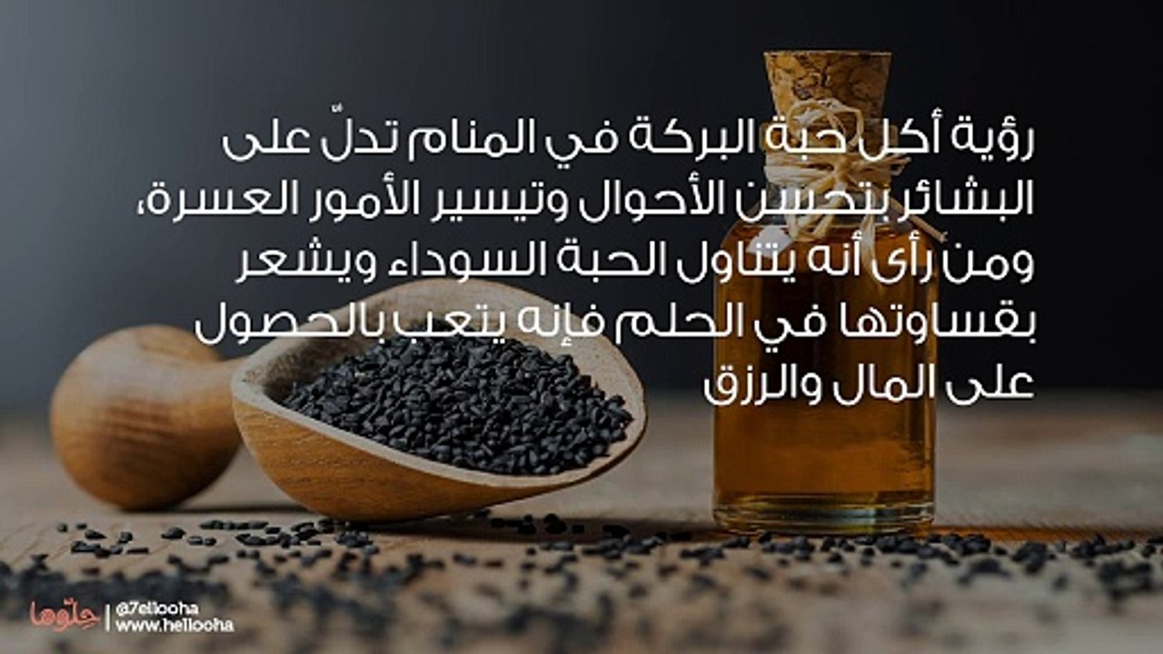 تفسير أكل حبة البركة في المنام