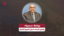 روشتة «سحرية» لإصلاح اقتصاد الدول العربية النامية