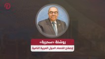 روشتة «سحرية» لإصلاح اقتصاد الدول العربية النامية