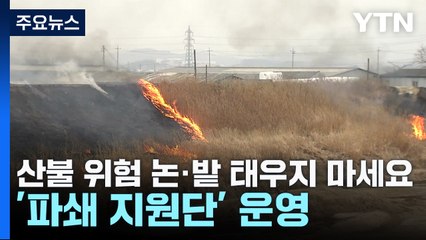 산불 위험 논·밭 태우지 마세요...'파쇄 지원단' 운영 / YTN
