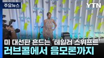 美 대선판 흔드는 '테일러 스위프트'...러브콜에서 음모론까지 / YTN