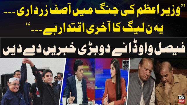 Faisal Vawda Breaks Big News Regarding PMLN and PPP