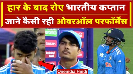 U19 World Cup: फाइनल में हार के बाद रोने लगी भारतीय टीम, Uday, Adarsh, अभिषेक की आंखों में आंसू दिखे