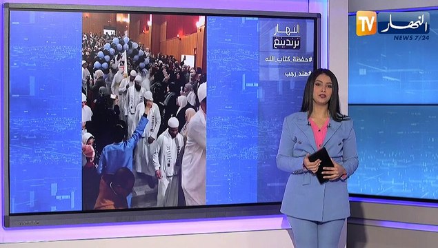 النهار ترندينغ : تخرج 170 حافظ لكتاب الله بأم البواقي وطفلة فلسطينية تبكي العالم بقصتها