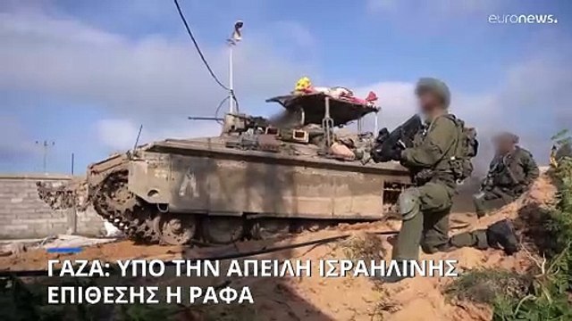 Μέση Ανατολή: Κίνδυνος για τις συμφωνίες του Καμπ Ντέιβιντ αν γίνει εισβολή στην Ράφα