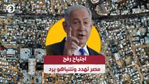 اجتياح رفح.. مصر تهدد ونتنياهو يرد