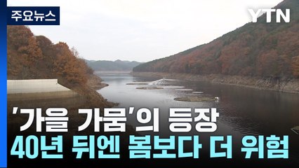 '가을 가뭄'의 등장...40년 뒤엔 봄보다 더 위험 / YTN