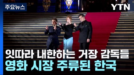 잇따라 내한하는 거장 감독들...영화 시장 주류된 한국 / YTN