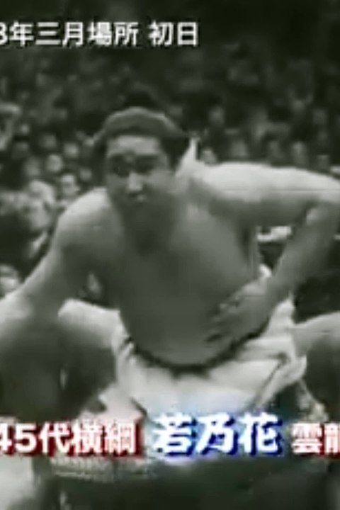 ère showa 26 (1959) yokozuna wakanohana