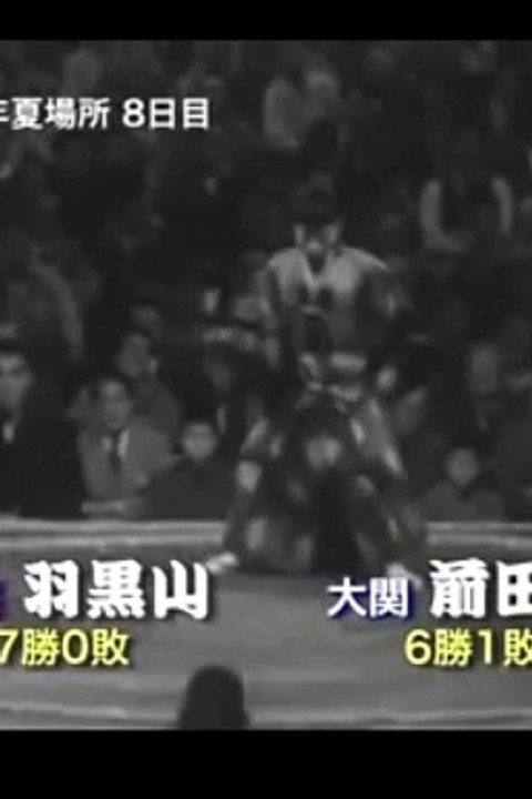 Maedayama vs Haguroyama (ère showa 22) 1948