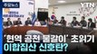 '현역 공천 물갈이' 초읽기...이합집산 신호탄? / YTN