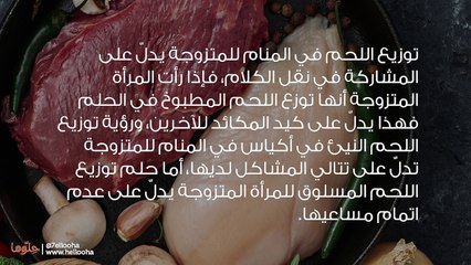 تفسير رؤية توزيع اللحم في المنام للمتزوجة