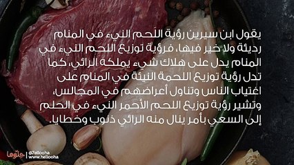 رؤية توزيع اللحم النيء في المنام