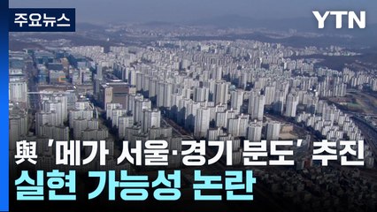 與 '메가 서울·경기 분도' 동시 추진...실현 가능성 논란 / YTN