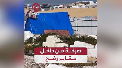 صرخة من داخل مقابر رفح