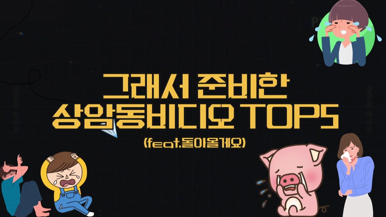 [상암동비디오] 상암동비디오 TOP 5 (feat. 돌아올게요) / YTN