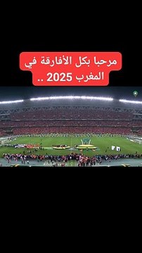 رئيس الجامعةالملكية المغربية لكرة القدم السيد فوزي لقجع يتسلم علم كأس إفريقيا 2025 #الركراكي #شعبان #CODM #CAF #موريتانيا
